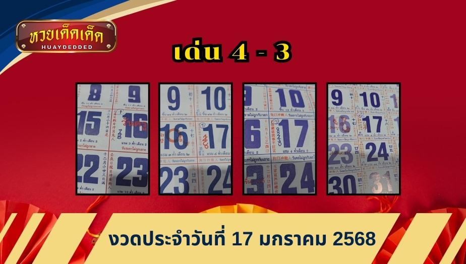 เลขเด็ดปฏิทินจีน งวดวันที่ 17 มกราคม 2568 เทียบ 4 ฉบับจัดเต็ม!!