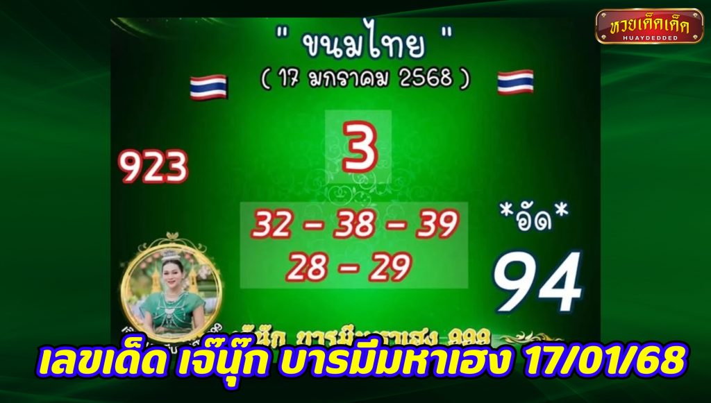 เลขเด็ดมาแรง เลขเด็ด เจ๊นุ๊ก บารมีมหาเฮง 17-01-68