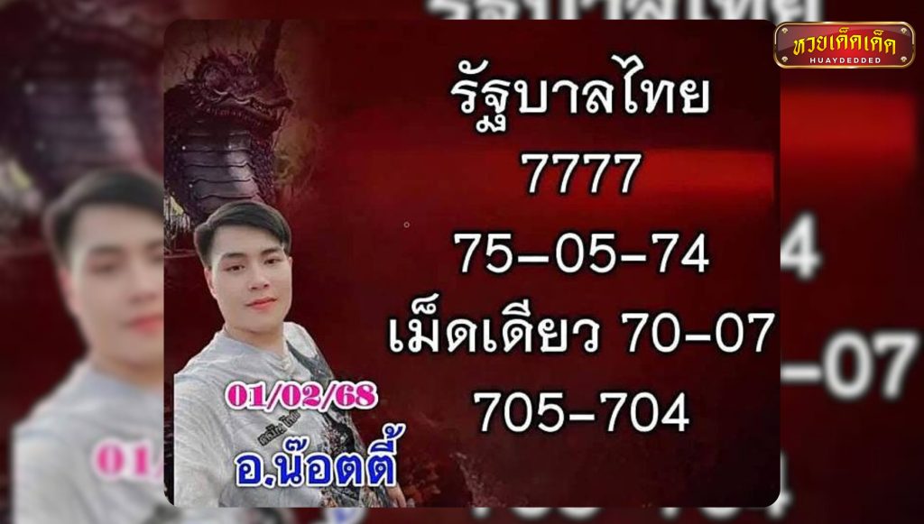 เลขเด็ดอาจารย์น๊อต งวด 1 กุมภาพันธ์ 2568