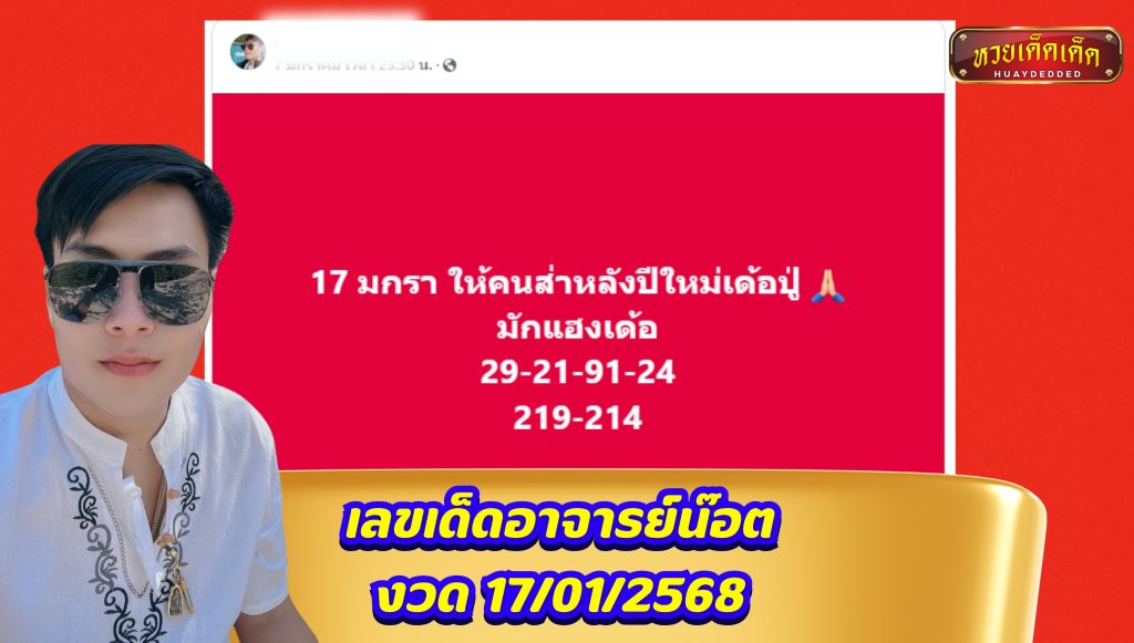 เลขเด็ดอาจารย์น๊อต งวด 17-01-2568