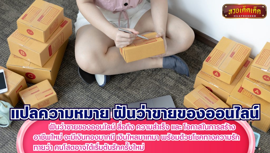 แปลความหมาย ฝันว่าขายของออนไลน์