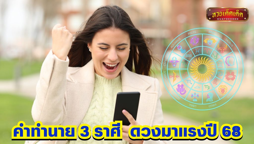 คำทำนาย 3 ราศี ดวงมาแรงปี 68