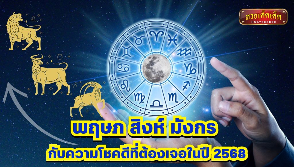 คำทำนาย 3 ราศี ราศีพฤษภ ราศีสิงห์ ราศีมังกร