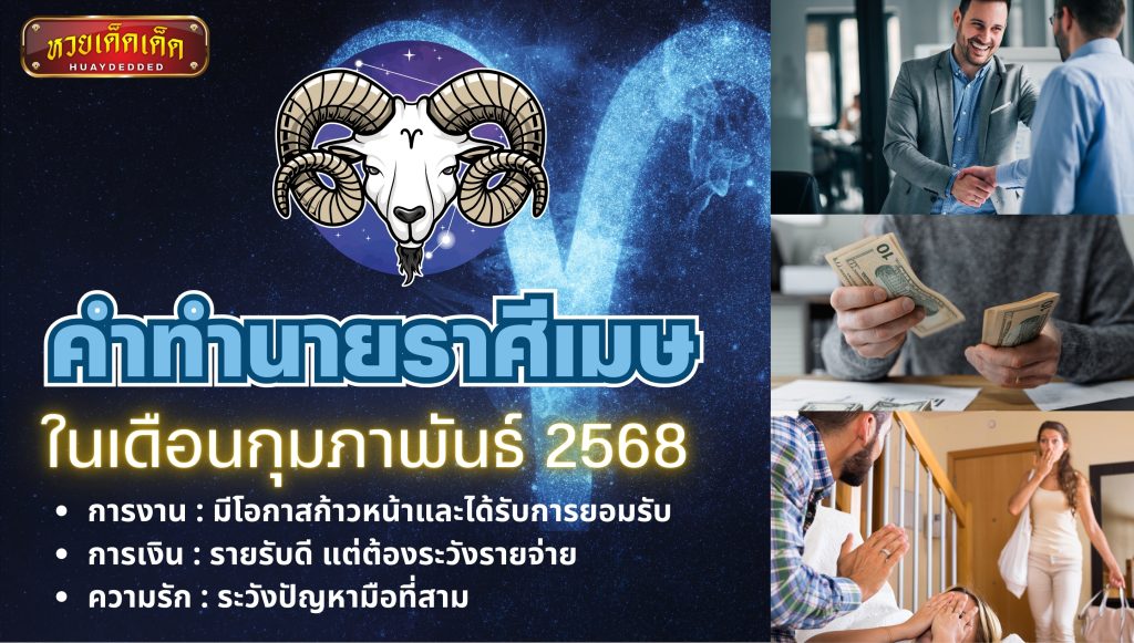 คำทำนายราศีเมษ ในเดือนกุมภาพันธ์ 2568 โดย หมอช้าง