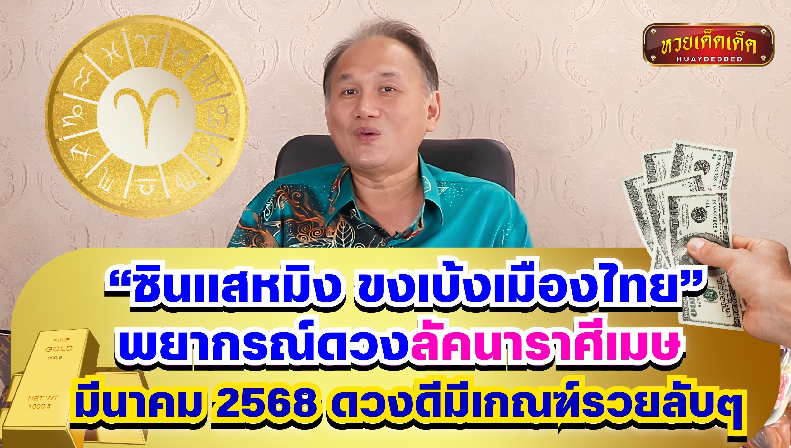 ซินแสหมิง เปิดดวงลัคนาราศีเมษ มีนาคม 2568 ดวงดีมีเกณฑ์รวยลับๆ