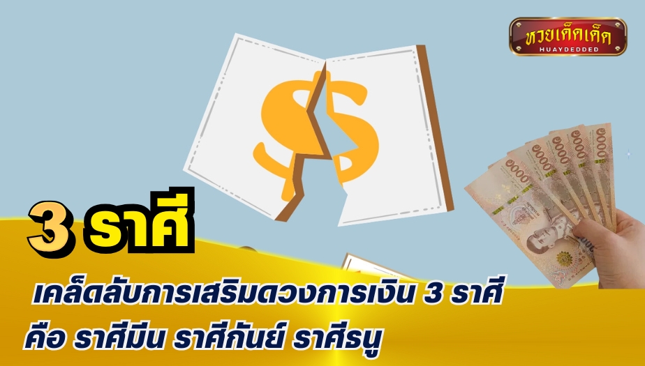 ดูดวงการเงิน 3 ราศี พร้อมเคล็ดลับการเสริมดวงการเงิน