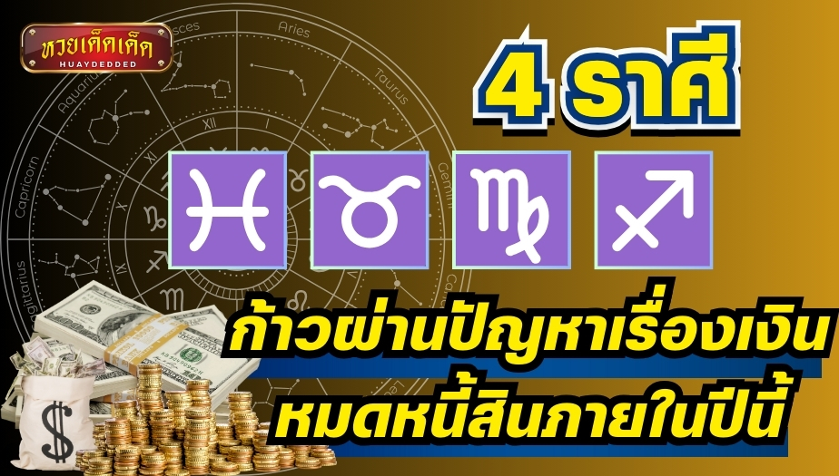 ดูดวงการเงิน 4 ราศี ก้าวผ่านปัญหาเรื่องเงิน หมดหนี้สินภายในปีนี้ เช็กเลย!!