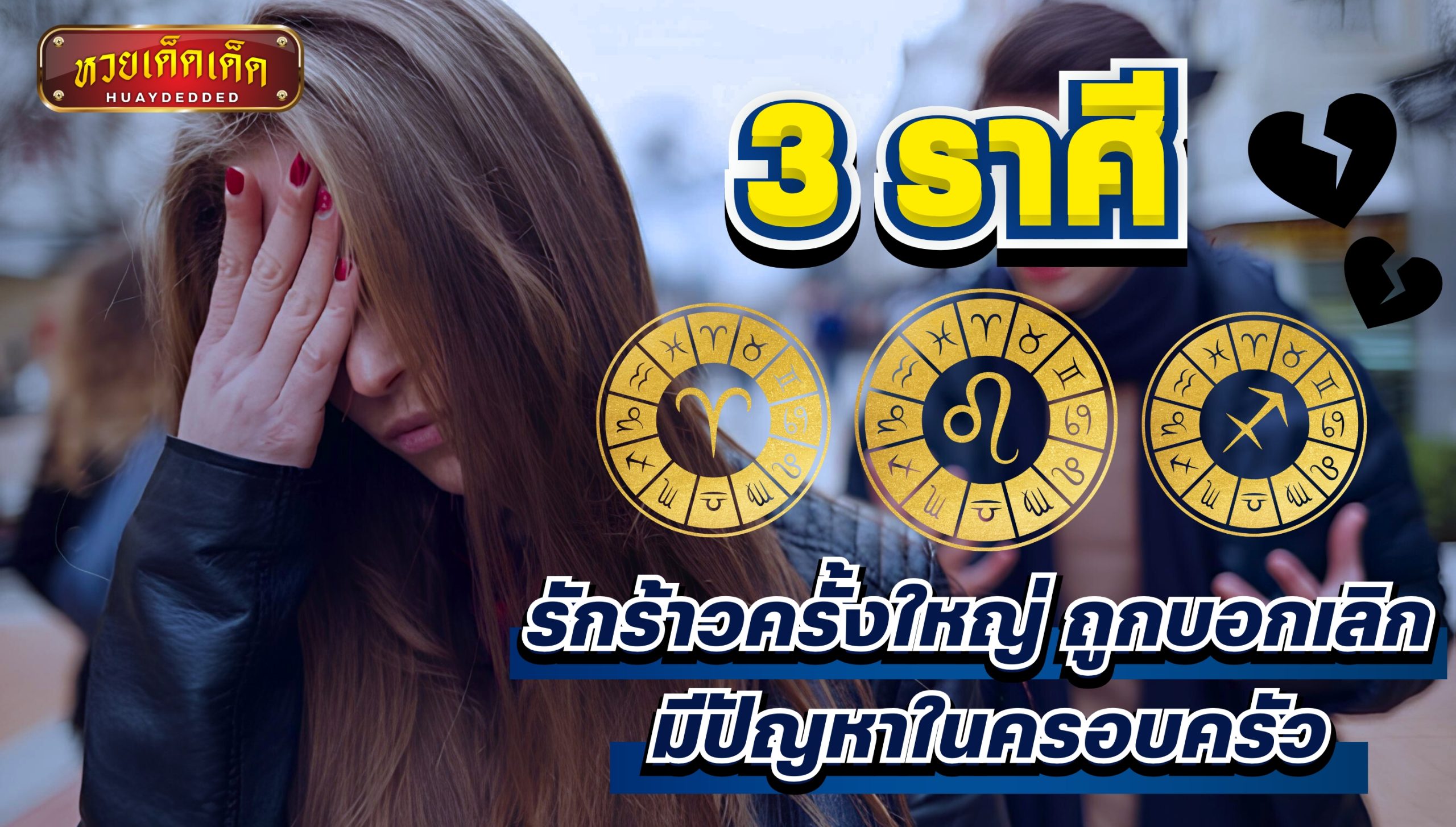 ดูดวงความรัก 3 ราศี มีเกณฑ์ถูกบอกเลิก เกิดปัญหาในครอบครัว เช็กด่วน