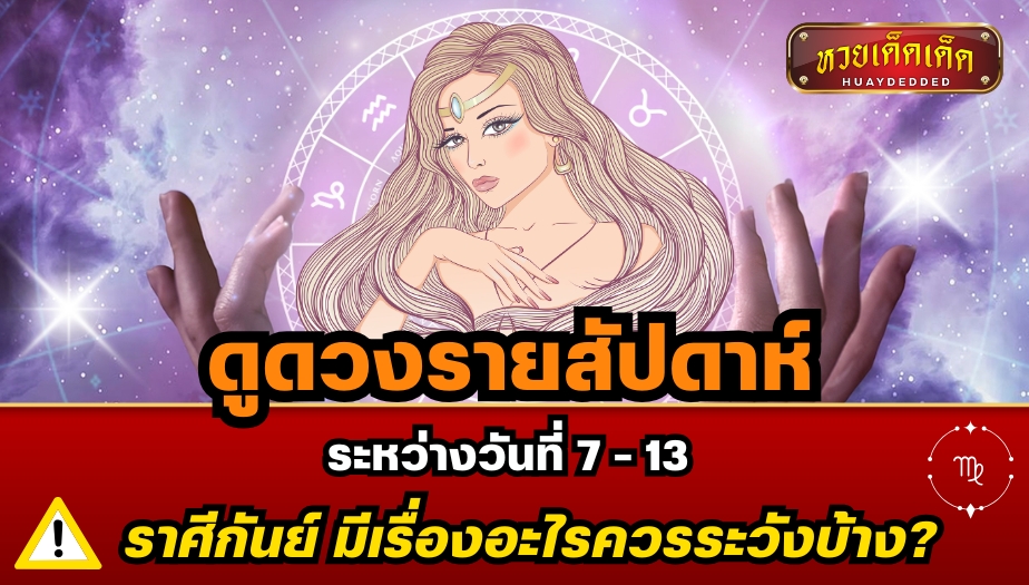 ดูดวงรายสัปดาห์ ระหว่างวันที่ 7 - 13 ราศีกันย์ มีเรื่องอะไรควรระวังบ้าง?