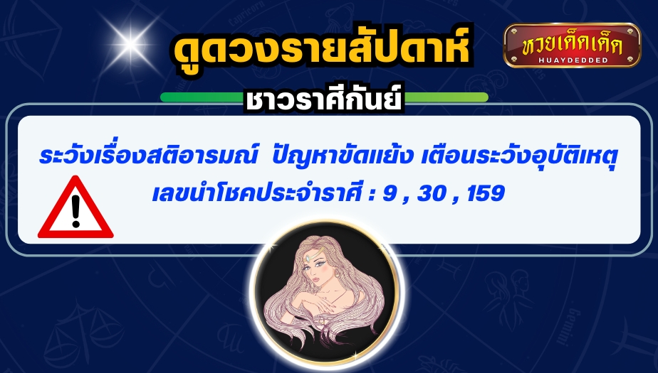 ดูดวงรายสัปดาห์ ชาวราศีกันย์ ระวังเรื่องสติอารมณ์ ปัญหาขัดแย้ง เตือนระวังอุบัติเหตุ เลขนำโชคประจำราศี : 9 , 30 , 159