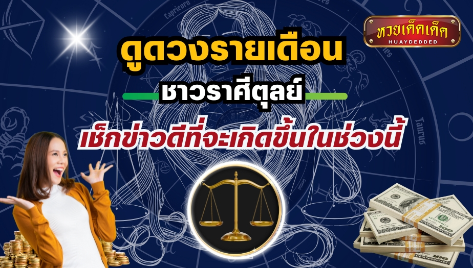 ดูดวงรายเดือน ราศีตุลย์ กุมภาพันธ์ 2568 ข่าวดีในชีวิต พร้อมเลขนำโชค