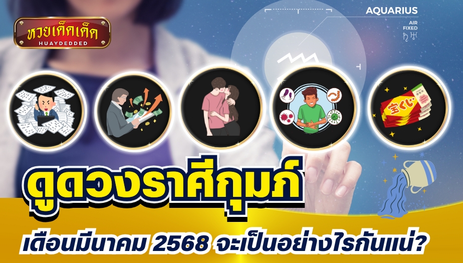 ดูดวงราศีกุมภ์ ประจำเดือนมีนาคม 2568 ทำนายดวงชะตาในทุกด้าน