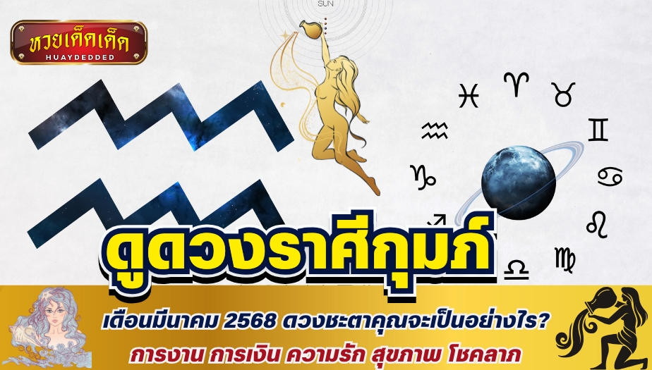 ดูดวงราศีกุมภ์ เดือนมีนาคม 2568 ดวงชะตาคุณจะเป็นอย่างไร? การงาน การเงิน ความรัก สุขภาพ โชคลาภ