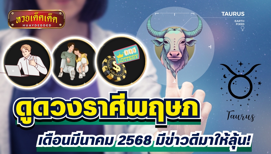 ดูดวงราศีพฤษภ ประจำเดือนมีนาคม 2568 มีข่าวดีมาให้ลุ้น! เช็กด่วน