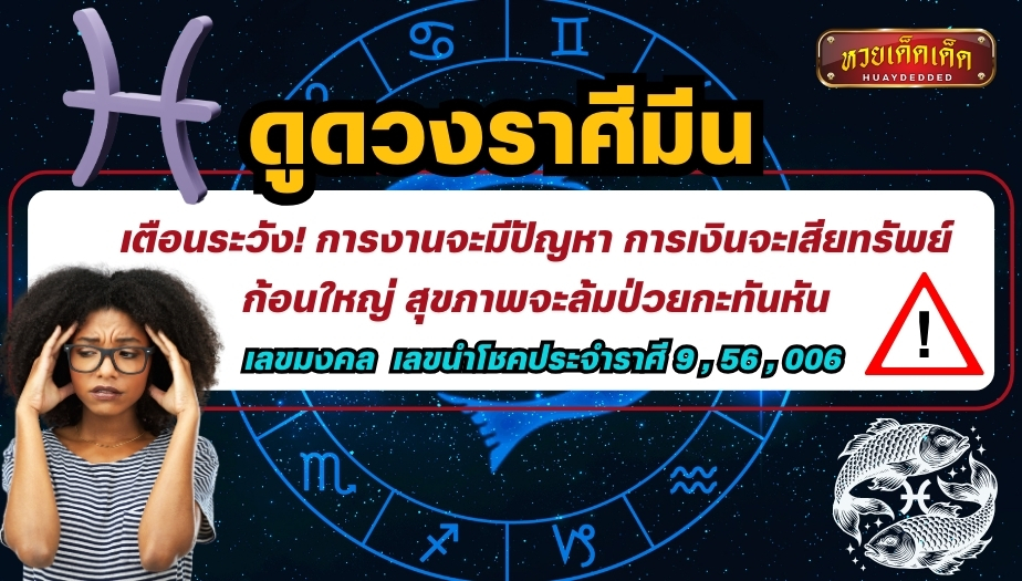 ดูดวงราศีมีน เตือนระวัง! การงานจะมีปัญหา การเงินจะเสียทรัพย์ก้อนใหญ่ สุขภาพจะล้มป่วยกะทันหัน