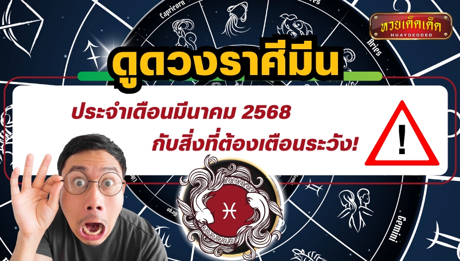 ดูดวงราศีมีน ประจำเดือนมีนาคม 2568 กับสิ่งที่ต้องเตือนระวัง! เช็กด่วน