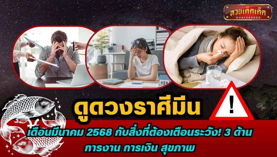 ดูดวงราศีมีน เดือนมีนาคม 2568 กับสิ่งที่ต้องเตือนระวัง! 3 ด้าน การงาน การเงิน สุขภาพ