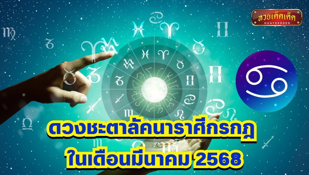 ดูดวงลัคนาราศีกรกฎ มีนาคม 2568