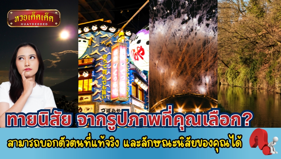 ทายนิสัยจากรูปภาพ ภาพที่คุณเลือก? บอกถึงตัวตนได้อย่างแม่นยำ!!