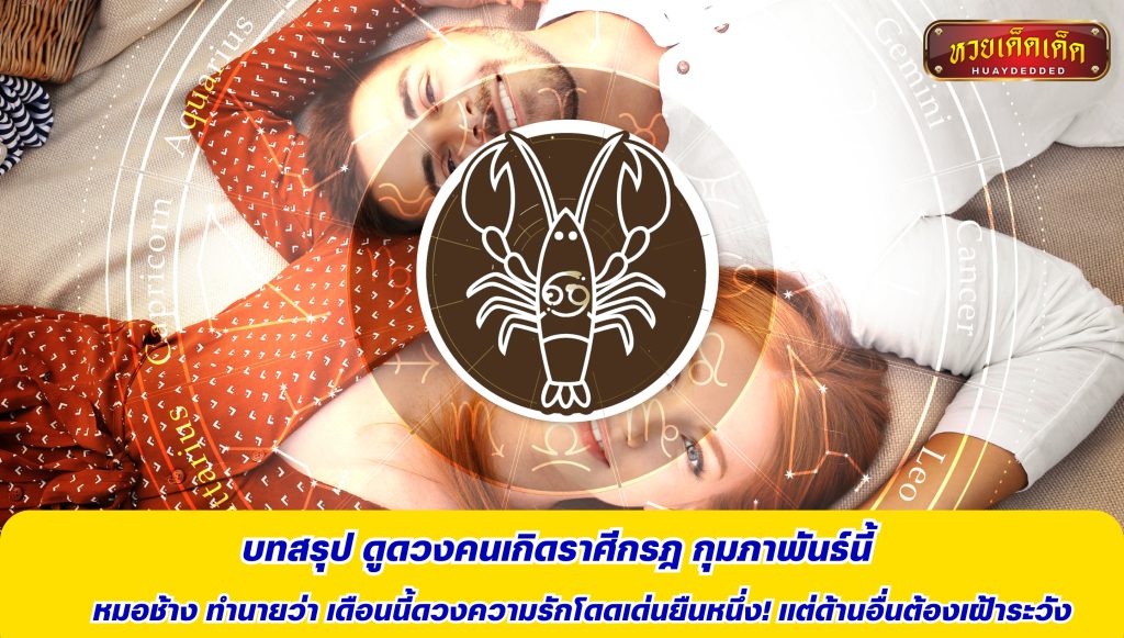 บทสรุป ดูดวงคนเกิดราศีกรฎ กุมภาพันธ์ 2568