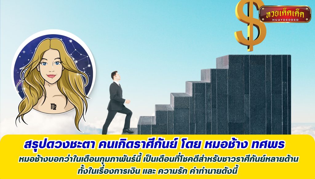 บทสรุปคำทำนาย โดย หมอช้าง ทศพร ขอบคนเกิดราศีกันย์