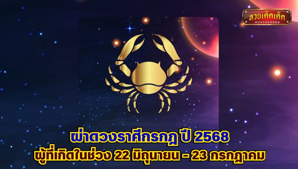 ผ่าดวงราศีกรกฎ ปี 2568