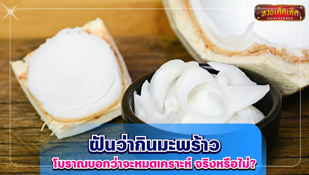ฝันว่ากินมะพร้าว คำทำนายฝัน