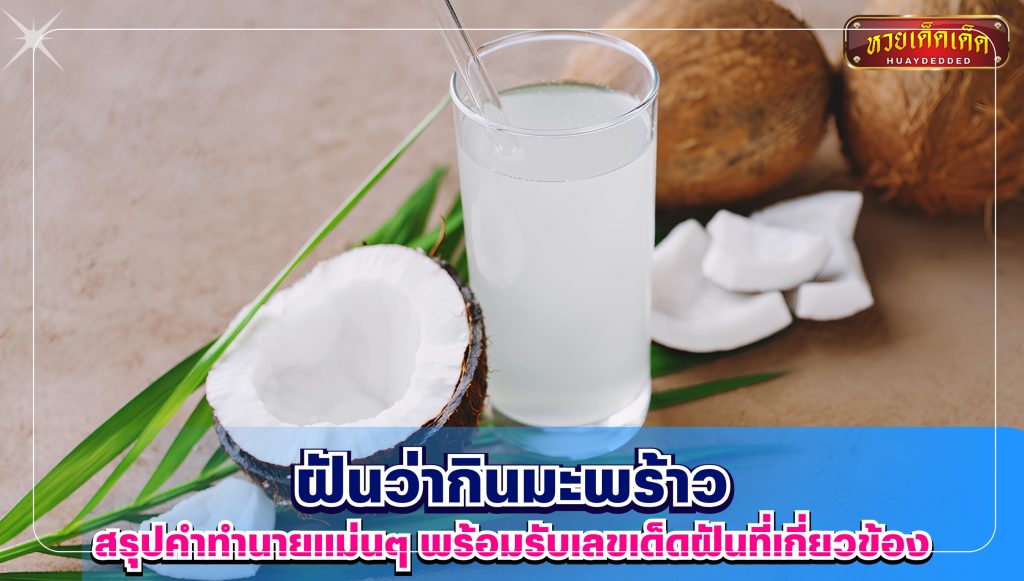 ฝันว่ากินมะพร้าว สรุปคำทำนายฝัน เลขฝัน