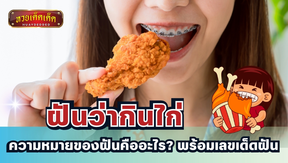 ฝันว่ากินไก่ ทำนายฝันพร้อมเลขเด็ด เสี่ยงโชคได้ที่นี่