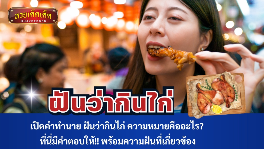 เปิดคำทำนาย ฝันว่ากินไก่ ความหมายคืออะไร? ที่นี่มีคำตอบให้!! พร้อมความฝันที่เกี่ยวข้อง