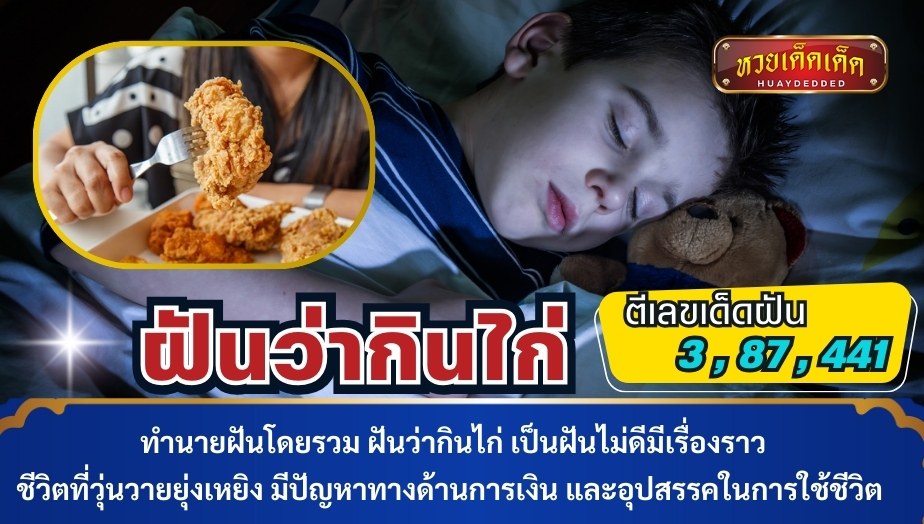 ทำนายฝันโดยรวม ฝันว่ากินไก่ เป็นฝันไม่ดีมีเรื่องราว ชีวิตที่วุ่นวายยุ่งเหยิง มีปัญหาทางด้านการเงิน และอุปสรรคในการใช้ชีวิต