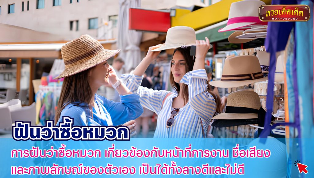 ฝันว่าซื้อหมวก สรุปคำทำนาย