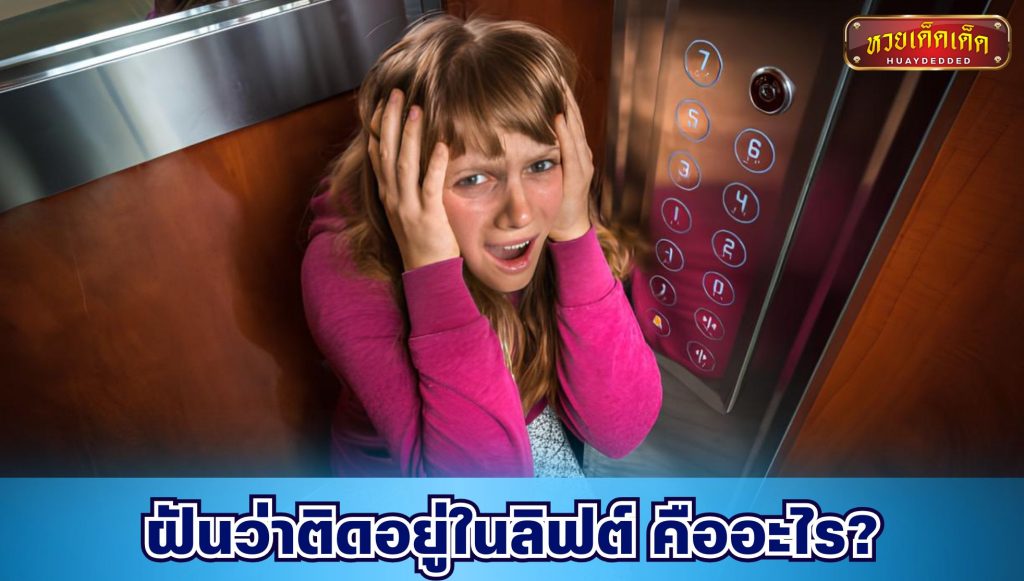 ฝันว่าติดอยู่ในลิฟต์ คืออะไร