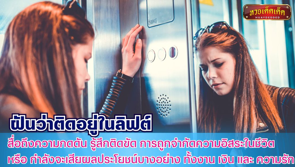 ฝันว่าติดอยู่ในลิฟต์ สรุปคำทำนายฝัน