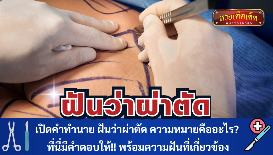 เปิดคำทำนาย ฝันว่าผ่าตัด ความหมายคืออะไร? ที่นี่มีคำตอบให้!! พร้อมความฝันที่เกี่ยวข้อง