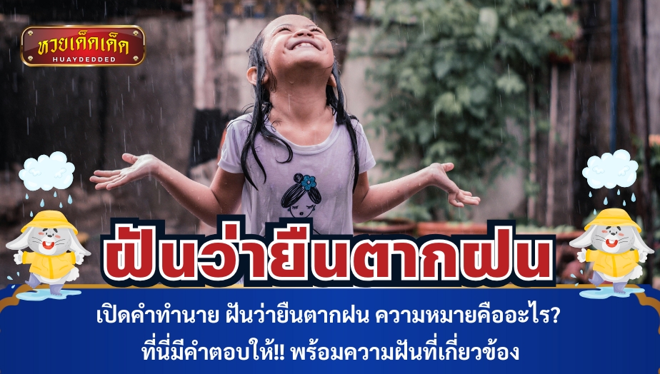 เปิดคำทำนาย ฝันว่ายืนตากฝน ความหมายคืออะไร? ที่นี่มีคำตอบให้!! พร้อมความฝันที่เกี่ยวข้อง