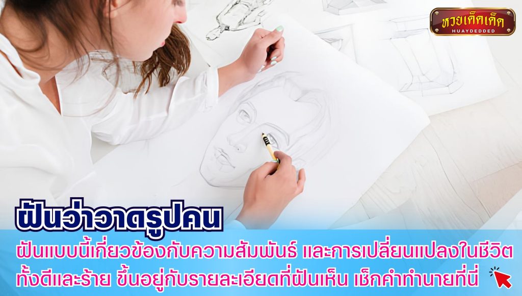 ฝันว่าวาดรูปคน สรุปคำทำนาย