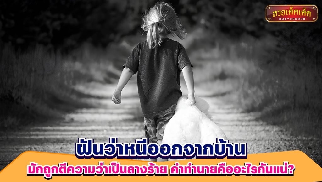 ฝันว่าหนีออกจากบ้าน ทำนายฝันเกี่ยวกับการหลีกหนี หรือการหลุดพ้นจากสถานการณ์ในชีวิต พร้อมเลขเด็ดฝันนำโชค