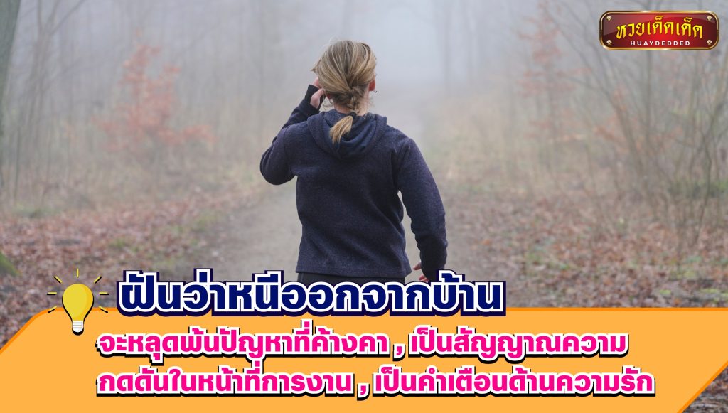 ฝันว่าหนีออกจากบ้าน สรุปคำทำนายฝัน