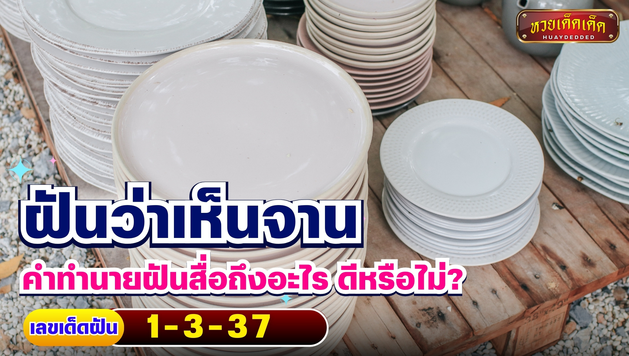 ฝันว่าเห็นจาน คำทำนายฝันสื่อถึงอะไร ดีหรือไม่