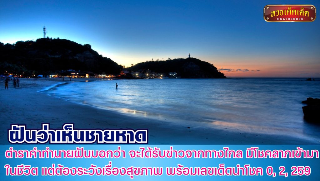 ฝันว่าเห็นชายหาด สรุปคำทำนายฝัน