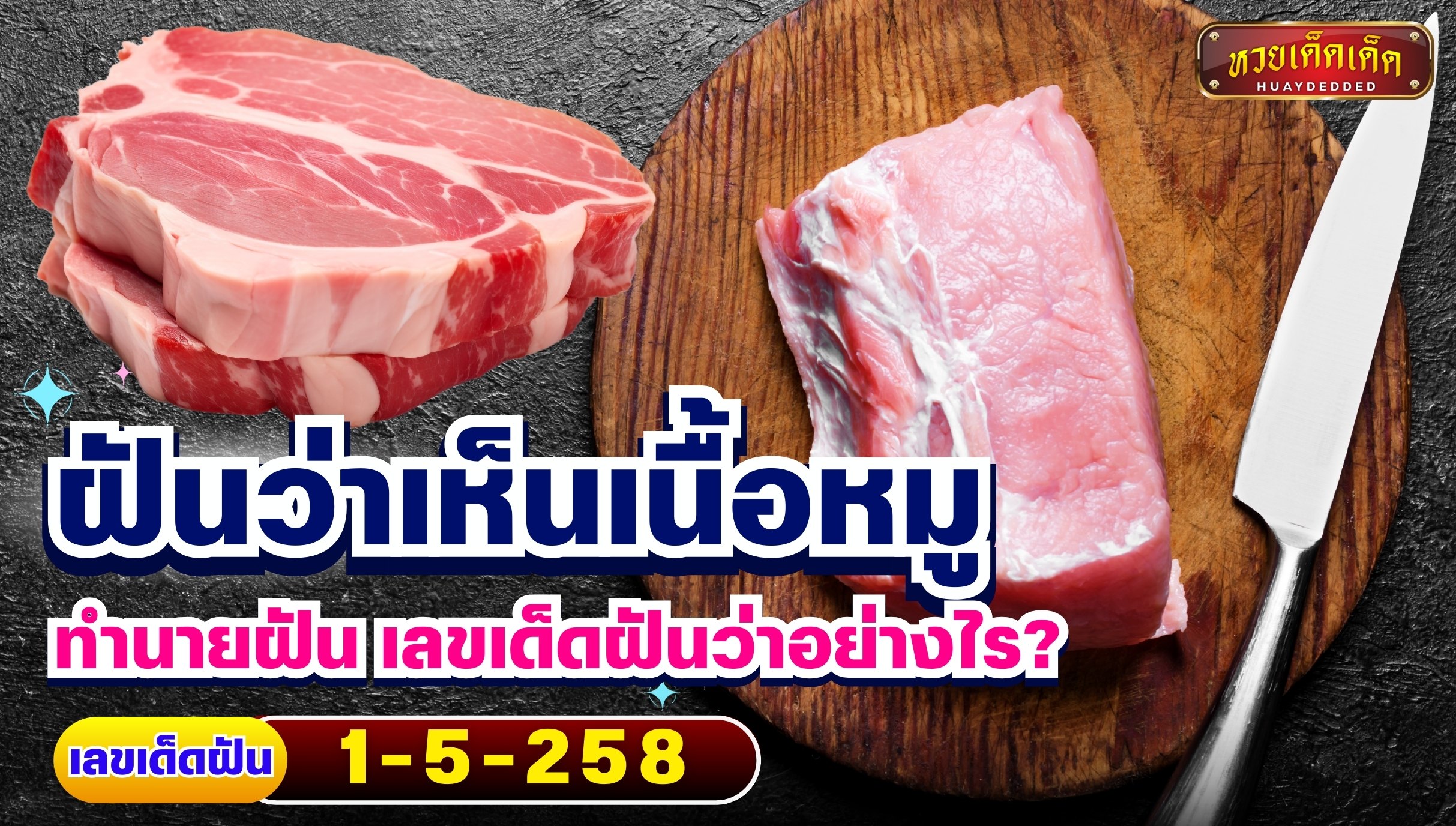 ฝันว่าเห็นเนื้อหมู ทำนายฝัน เลขเด็ดฝันว่าอย่างไร