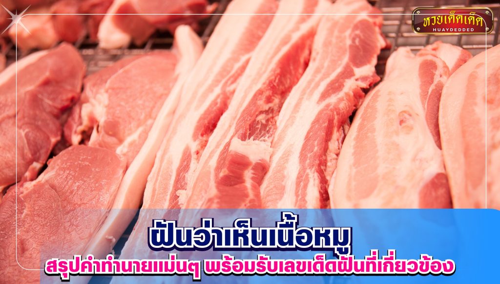 ฝันว่าเห็นเนื้อหมู สรุปคำทำนายฝัน เลขฝัน