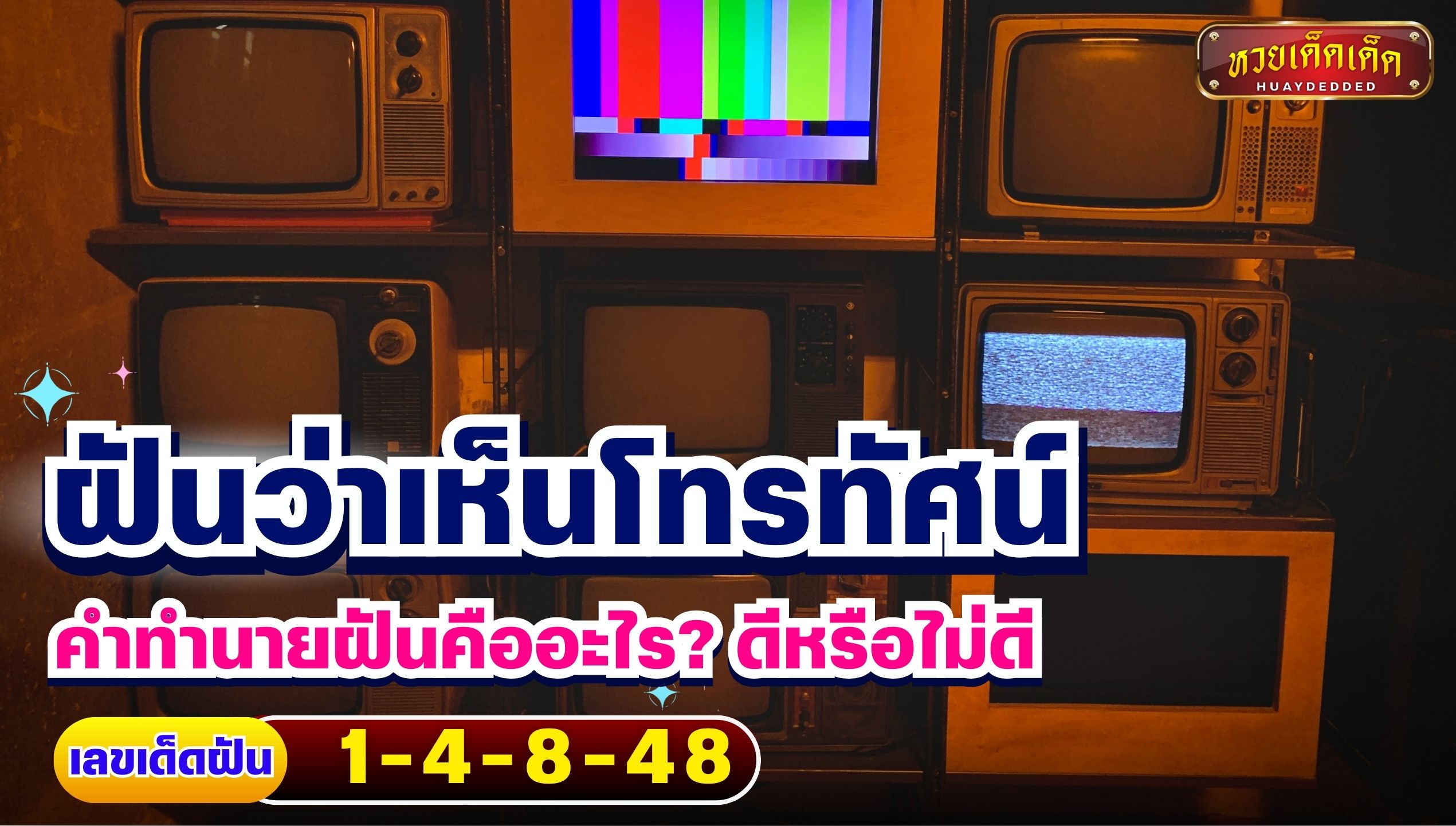 ฝันว่าเห็นโทรทัศน์ คำทำนายฝันคืออะไร? ดีหรือไม่ดี