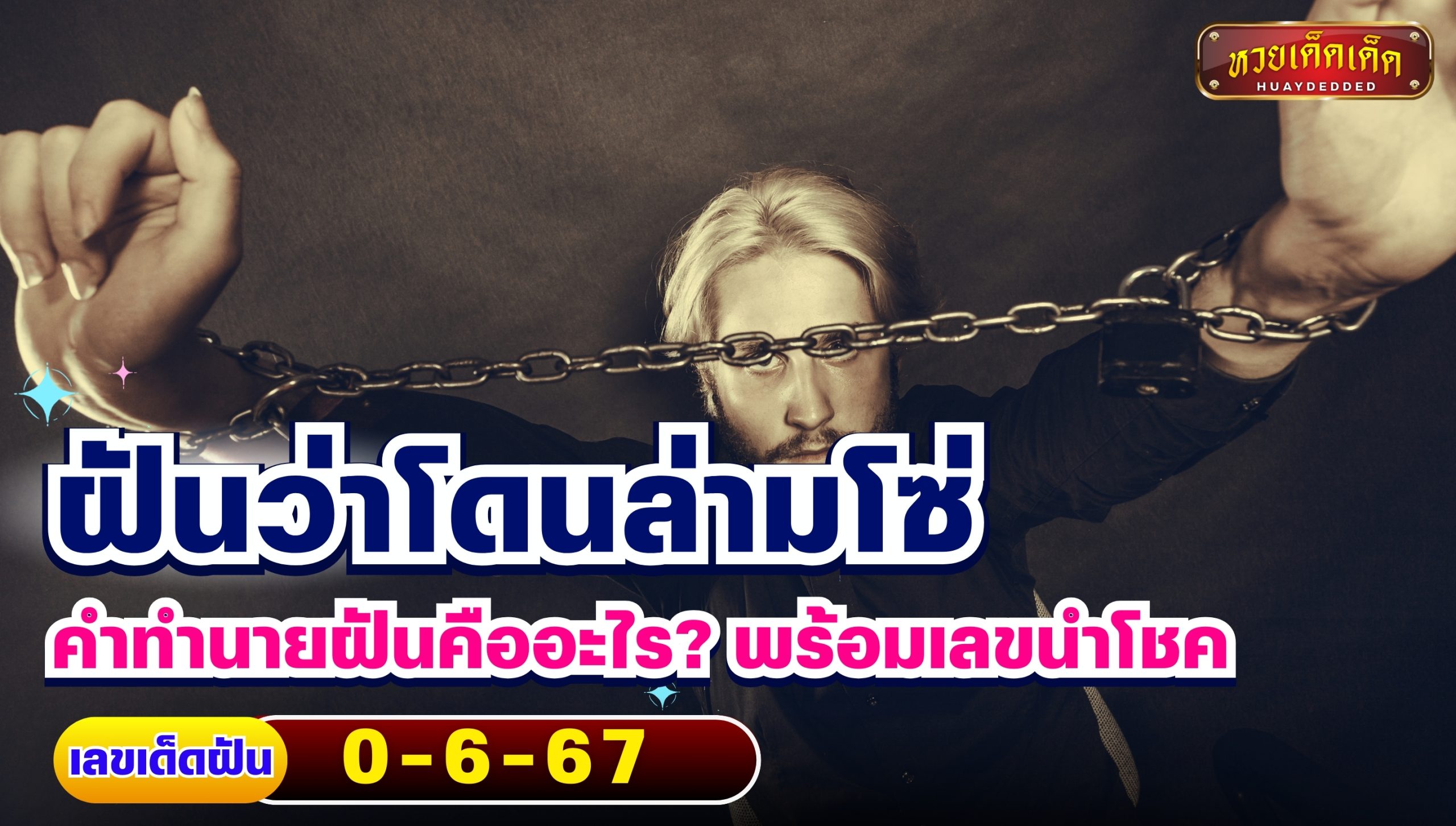 ฝันว่าโดนล่ามโซ่ คำทำนายฝันคืออะไร? พร้อมเลขนำโชค