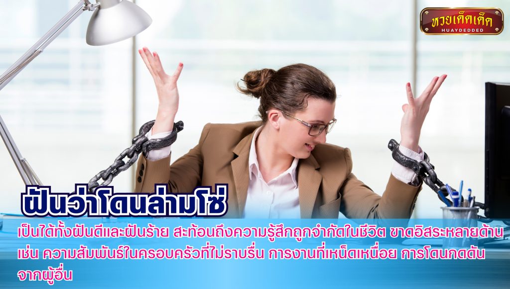 ฝันว่าโดนล่ามโซ่ สรุปคำทำนายฝัน