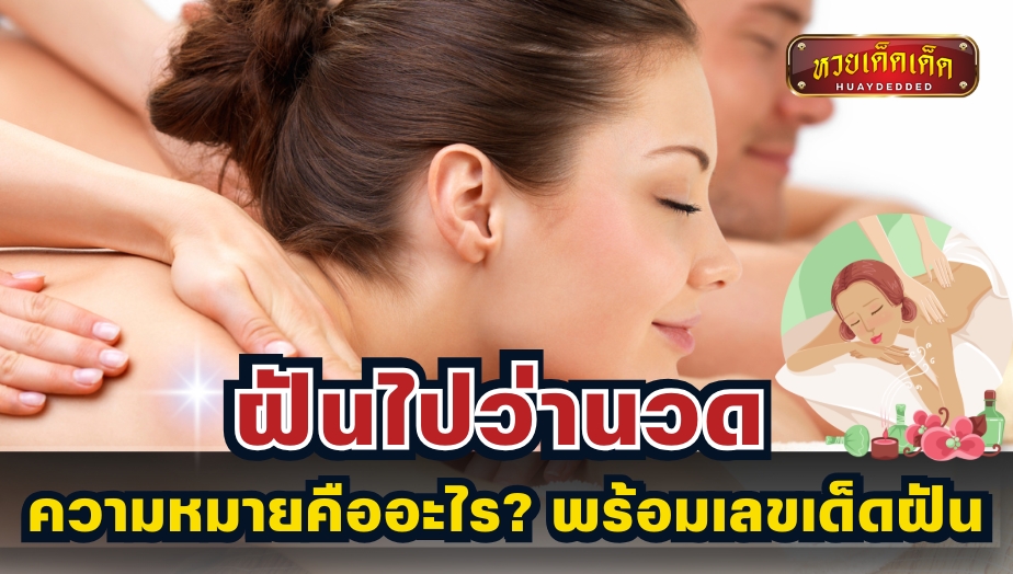 ฝันไปว่านวด ความหมายคืออะไร? พร้อมเลขเด็ดฝัน