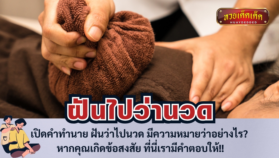 เปิดคำทำนาย ฝันว่าไปนวด มีความหมายว่าอย่างไร? หากคุณเกิดข้อสงสัย ที่นี่เรามีคำตอบให้!!