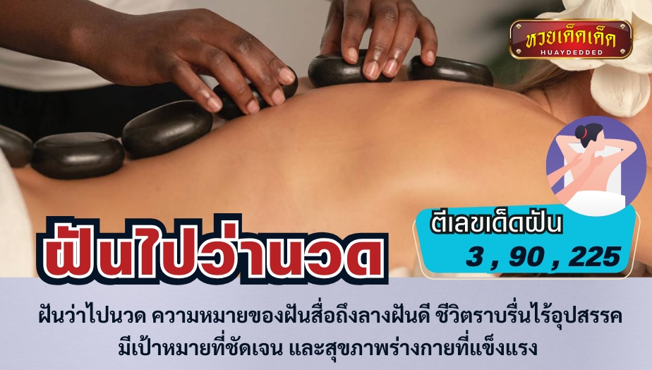 ฝันว่าไปนวด ความหมายของฝันสื่อถึงลางฝันดี ชีวิตราบรื่นไร้อุปสรรค มีเป้าหมายที่ชัดเจน และสุขภาพร่างกายที่แข็งแรง