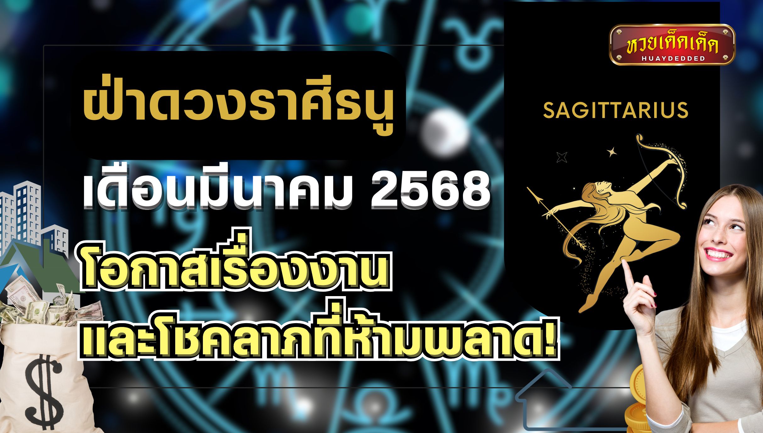 ฝ่าดวงราศีธนู เดือนมีนาคม 2568 โอกาสเรื่องงานและโชคลาภที่ห้ามพลาด!